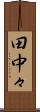 田中々 Scroll