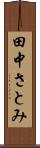 田中さとみ Scroll