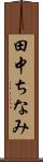 田中ちなみ Scroll