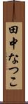 田中なつこ Scroll