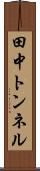 田中トンネル Scroll