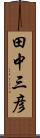 田中三彦 Scroll