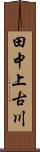 田中上古川 Scroll