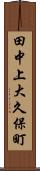 田中上大久保町 Scroll