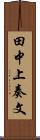 田中上奏文 Scroll