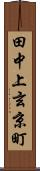 田中上玄京町 Scroll