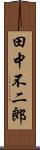 田中不二郎 Scroll