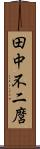 田中不二麿 Scroll