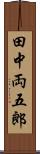 田中両五郎 Scroll