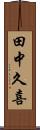 田中久喜 Scroll