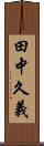 田中久義 Scroll