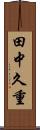 田中久重 Scroll