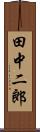 田中二郎 Scroll