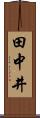 田中井 Scroll