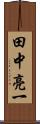 田中亮一 Scroll
