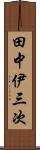 田中伊三次 Scroll