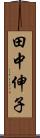 田中伸子 Scroll