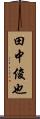 田中俊也 Scroll