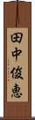 田中俊恵 Scroll