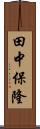 田中保隆 Scroll