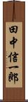 田中信一郎 Scroll