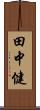 田中健 Scroll