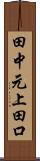 田中元上田口 Scroll