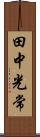 田中光常 Scroll
