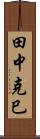 田中克巳 Scroll