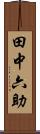 田中六助 Scroll