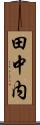 田中内 Scroll