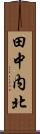 田中内北 Scroll