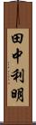田中利明 Scroll