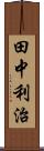 田中利治 Scroll
