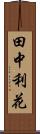 田中利花 Scroll