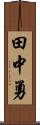 田中勇 Scroll