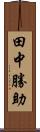 田中勝助 Scroll