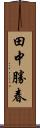 田中勝春 Scroll