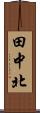田中北 Scroll