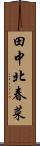 田中北春菜 Scroll