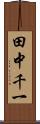 田中千一 Scroll