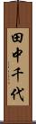 田中千代 Scroll
