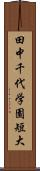 田中千代学園短大 Scroll