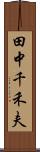 田中千禾夫 Scroll