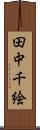 田中千絵 Scroll