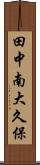 田中南大久保 Scroll