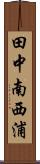 田中南西浦 Scroll