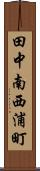 田中南西浦町 Scroll