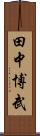 田中博武 Scroll
