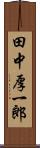 田中厚一郎 Scroll